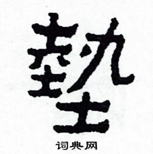侯明浩写的墊