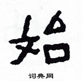 侯明浩写的硬笔楷书始