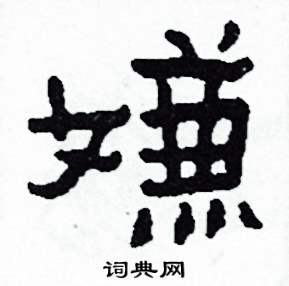 侯明浩写的硬笔楷书嫌