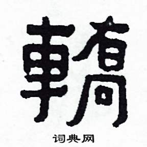 侯明浩写的轎