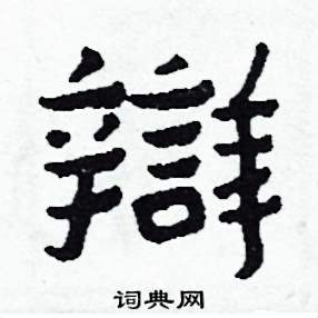 侯明浩写的硬笔楷书辯