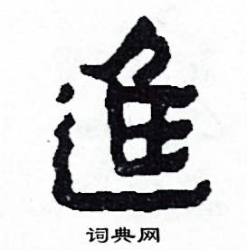 侯明浩写的硬笔楷书進