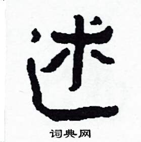 侯明浩写的硬笔楷书述