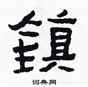 侯明浩写的硬笔楷书鎮
