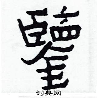 侯明浩写的鑒