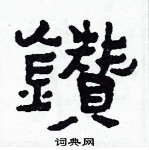 侯明浩写的硬笔楷书鑽
