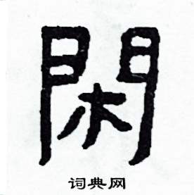 侯明浩写的閑