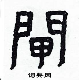 侯明浩写的閘
