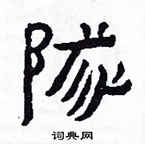 侯明浩写的硬笔楷书隊