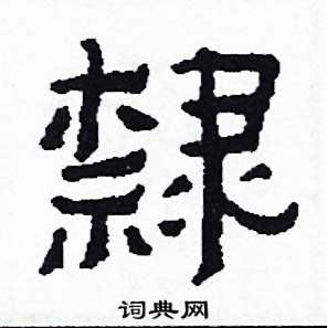 侯明浩写的隸
