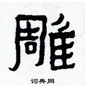 侯明浩写的硬笔楷书雕