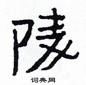 侯明浩写的硬笔楷书陵