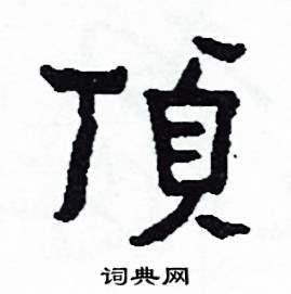 侯明浩写的頂