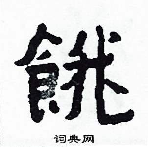 侯明浩写的硬笔楷书餓