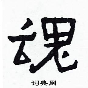侯明浩写的硬笔楷书魂
