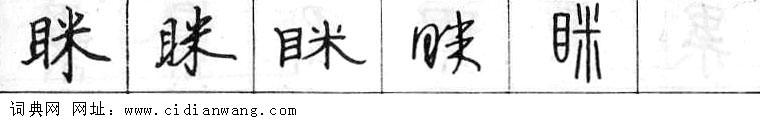 眯钢笔字典