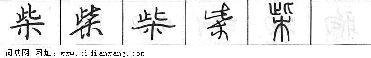 柴钢笔字典