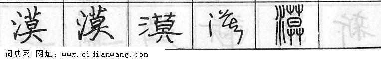 漠钢笔字典