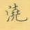 荆霄鹏写的硬笔楷书浇