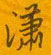 邵泳中写的硬笔行书潇