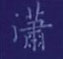孙光松写的硬笔楷书潇