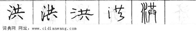 洪钢笔字典