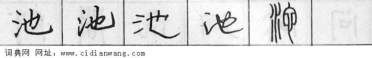 池钢笔字典