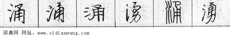 涌钢笔字典