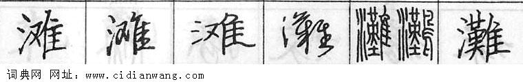 滩钢笔字典