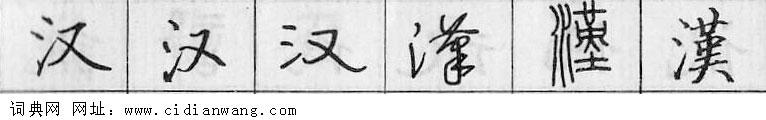 汉钢笔字典