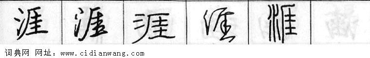 涯钢笔字典