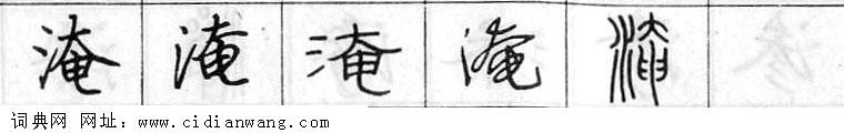 淹钢笔字典