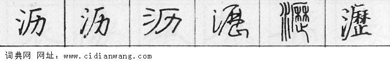 沥钢笔字典