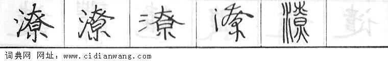 潦钢笔字典