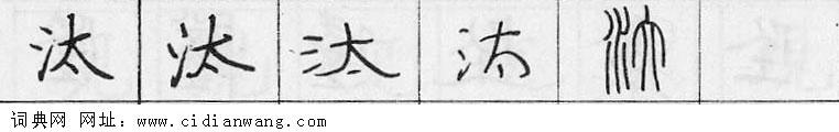 汰钢笔字典