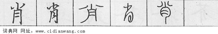肖钢笔字典