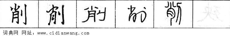 削钢笔字典