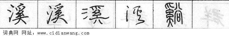 溪钢笔字典