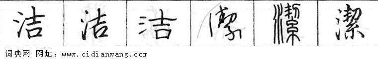 洁钢笔字典