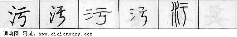 污钢笔字典