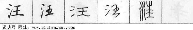 汪钢笔字典