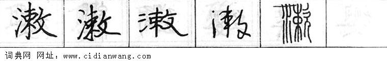 潄钢笔字典