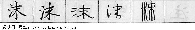 沫钢笔字典