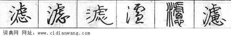 滤钢笔字典