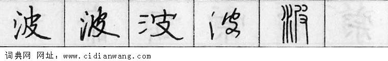 波钢笔字典