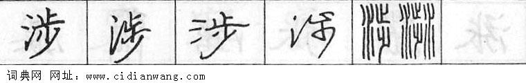 涉钢笔字典