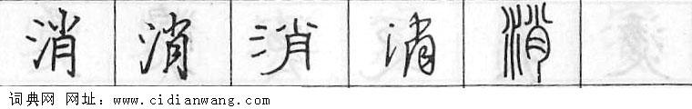 消钢笔字典