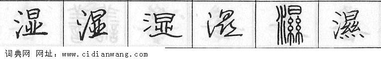 湿钢笔字典