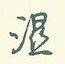 王正良写的硬笔行书湿