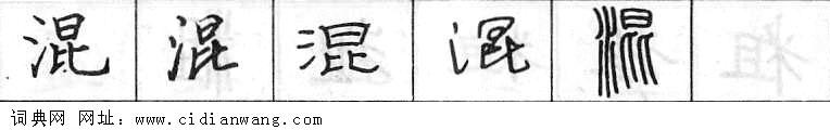 混钢笔字典